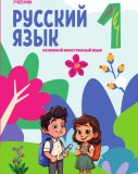 Rus dili 1 (əsas xarici dil)