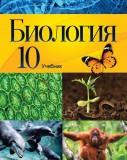 Биология - 10