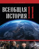 Всеобщая история - 11