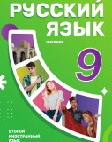 Rus dili 9 (ikinci xarici dil)