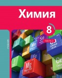 Химия 8 (часть II)
