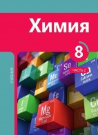 Химия 8 (часть II)