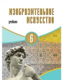 Изобразительное искусство - 6