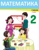 Математика  - 2 II часть