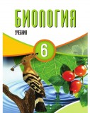 Биология - 6