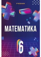 Математика - 6