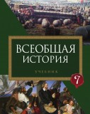 Всеобщая история - 7