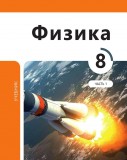 Физика 8 (часть I)