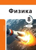 Физика 8 (часть I)