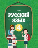 Русский язык - 4