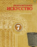 Изобразительное искусство  - 7