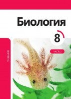 Биология 8 (часть II)