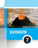 Химия 7 (часть 1)