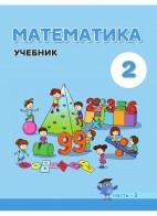 Математика - 2 - часть - 2