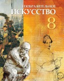 Изобразительное искусство - 8