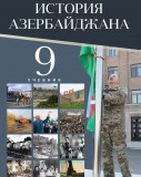 История Азербайджана 9