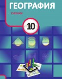 География - 10