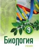 Биология - 9