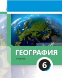 География 6 (часть 1)