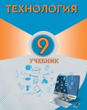 Технология - 9