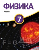 Физика - 7